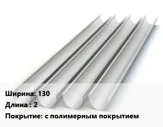 Желоб 130 L=2 с полимерным покрытием